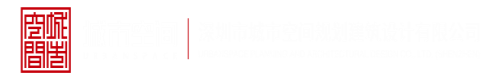 操啊啊深圳市城市空间规划建筑设计有限公司